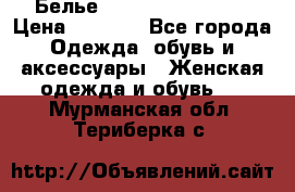 Белье Agent Provocateur › Цена ­ 3 000 - Все города Одежда, обувь и аксессуары » Женская одежда и обувь   . Мурманская обл.,Териберка с.